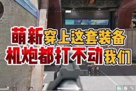 萌新穿上这套装备，机炮都打不动我们！#三角洲行动手游