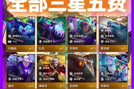 S14全部三星五费效果，一个视频看完！ #云顶之弈s14 #云顶之弈s14赛博之城 #云顶之弈S14赛博之城爆料视频封面