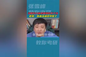 看不见大体老师吃不下饭！有人知道大体老师是什么吗？#张雪峰 #考研 #教育 #选专业 #医学生视频封面