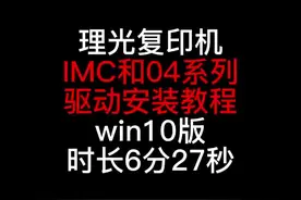 #复印机驱动安装教学#理光复印机驱动安装方法