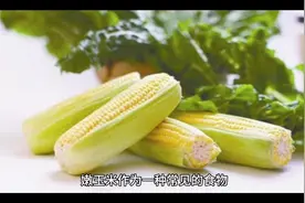 #糯玉米 营养价值与功效