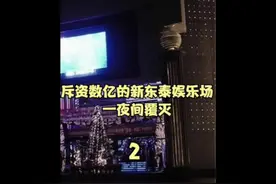 斥资数亿的新东泰娱乐场，一夜间覆灭 #扫黄#黄赌毒#黄赌毒不能沾视频封面