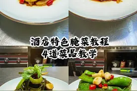 本款课程为4款特色腌制菜品教学，（酱香脆黄瓜教程口感爽脆，咸鲜小酸甜口味），（黄金脆萝卜教程颜色金黄口感脆嫩，酸甜微辣小咸鲜味型），（酸辣海带丝教程，酸辣开胃特别爽口），（腌螺丝椒教程，颜色碧绿，口感脆嫩，咸鲜微辣）本款菜品教学适合酒店，饭店，烧烤店，大中小型餐饮，教程详细，比例教程精准到克，#酱黄瓜 #萝卜 #美食教程#美食教程持续更新 #抖音美食推荐官