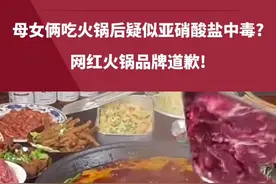 母女俩吃火锅后疑似亚硝酸盐中毒?网红火锅品牌道歉!#火锅 #社会百态 #奇闻奇事视频封面