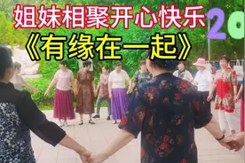 #中视频计划 广场舞《有缘在一起，老师唱的太好听了！