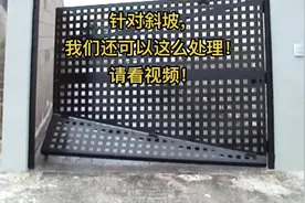 斜坡处理方案#斜坡大门 #铝艺配件生产厂家 #电动门配件