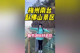 春节潮汕自驾周边游 原来很火的佛手就在这#春节去哪玩 #旅行推荐官 #潮汕周边游 #南台卧佛山 #玻璃栈道