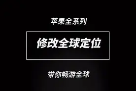 iOS17系统虚拟定位，全球定位教程#iphone使用技巧 #手机使用技巧视频封面