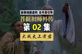 菩提祖师外传，第02集，菩提祖师打上天庭，太上老君是否能抵挡视频封面