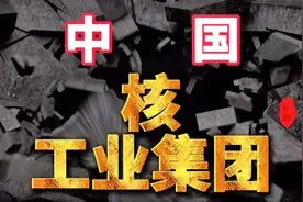 中国核工业集团有限公司（China National Nuclear Corporation）视频封面