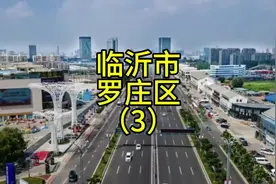 临沂市罗庄区，现在不如以前好了，可能是市政府北迁