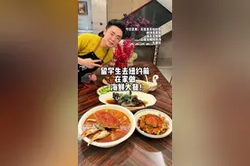 留学生出发纽约前 在家给爸妈做一顿粤菜海鲜大餐！ #海鲜大餐 #留学生都是潜在好厨子视频封面