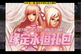 版本前瞻，DNF2023年5.1套大爆料！#地下城与勇士 #dnf视频封面