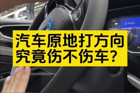 方向盘原地打死伤不伤车 长时间打死方向盘确实是伤车的#汽车#工厂实拍视频  #带你懂车 #方向盘 #转向视频封面