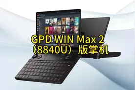 GPD WIN Max 2（8840U）版掌机预售开启，重塑移动办公与游戏体验视频封面
