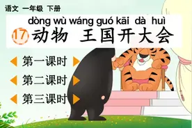 小学语文一年级下册第16课《动物王国开大会》PPT课件视频封面