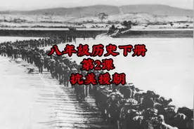 八年级历史下册第2课:抗美援朝。打得一拳开，免得百拳来！视频封面