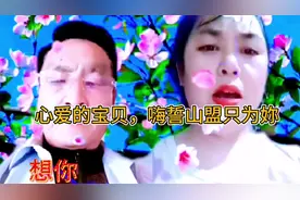 心爱的宝贝，嗨誓山盟只为妳#天天有个好心情 #音乐分享