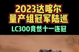 2023达喀尔冠军竟然是丰田陆巡 #dou是好车 #硬派越野 #丰田陆巡 #陆巡 #达喀尔视频封面