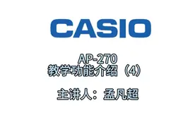 卡西欧电钢琴AP270教学功能介绍（4）#卡西欧电钢琴 #电钢琴推荐