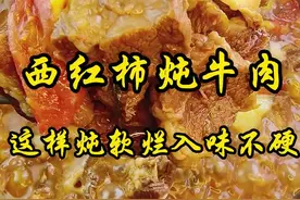 在家炖牛肉千万不要直接下锅，那样炖出来又柴又硬，根本咬不动，今天教您一道西红柿土豆炖牛肉的做法，软烂入味，汤汁还可以拌饭拌面 。#抖音美食推荐官 #每日美食分享 #一起学做菜 #家常炖牛肉做法 #牛肉