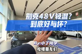 #昂科威plus #带你懂车 别克48v轻混，到底是个什么东西