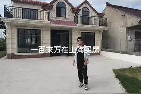 一百万就可以在上海买套房子。#抖音房产 #上海豪宅视频封面