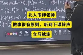 北大韦神上课非常有原则，从来不拖堂，课下耐心解答学生的问题。#韦神#北大数学天才韦东奕 #北京大学视频封面