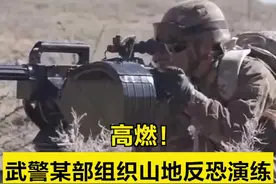 【高燃集锦！#武警某部组织山地反恐演练 】近日，武警西藏总队日喀则支队组织特战队员开展山地追逃反恐演练。侦察组展开情报收集，火力组对“暴恐分子”实施火力打击，突击组从正面发起进攻……看特战队员复杂环境下一举歼“敌”。（央视军事）视频封面