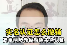 实名认证怎么撤销，简单两步教你解除实名认证 #实名认证   #实名认证可以撤销吗