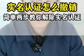 实名认证怎么撤销，简单两步教你解除实名认证 #实名认证   #实名认证可以撤销吗