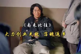 南来北往 牛总大力创业失败 落魄返乡#南来北往 #牛大力视频封面