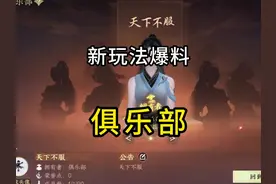 逆水寒手游俱乐部玩法爆料！创建俱乐部需要1000纹玉#逆水寒手游