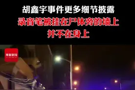 胡鑫宇事件更多细节披露！录音笔被挂在尸体旁的墙上，并不在身上#最新消息