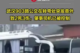 #武汉903路公交突发意外致2死3伤 ，肇事司机已被控制。公交集团：对逝者表示深切哀悼视频封面