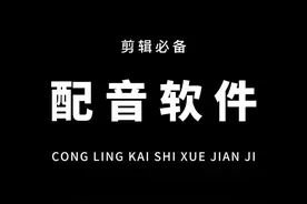 声音不好听？快来试试这个超火的Ai配音吧！热门音色一键生成，新手剪辑必备！#配音 #剪辑