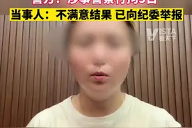 警察酒后索要特殊服务不成，辱骂女子20分钟并朝女子吐口水，警方：涉事警察行拘5日。当事人：不满意结果，已向纪委举报视频封面