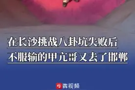 在长沙海底世界挑战八卦坑失败，不服输的甲亢哥又去了河北邯郸，这一次他成功了，还收获了上百万赞@抖音短视频视频封面