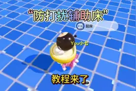 防打扰辅助床教程来了#蛋仔派对太空奇遇季 #漫步蛋仔星