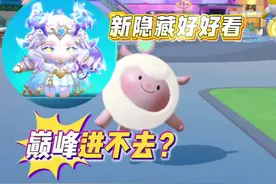 新赛季巅峰进不去？新隐藏又是至臻品质#蛋搭子灵感共创#蛋仔派对