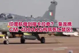 印度航母剑指卡拉奇？枭龙携CM-400AKG构筑死亡禁区！视频封面