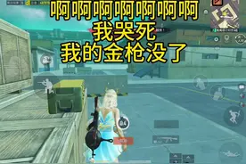 呜呜呜，手笨金枪都掉了#卡德尔m4怎么获得 #破损mk14怎么获得