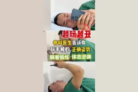 骨科医生教你如何正确玩手机#手机 #玩手机 #抖出健康知识宝藏视频封面