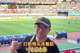 苏超徐州主场氛围惊人，3万人同时呐喊，散装十三太保实则一家亲