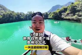 小七孔一天往返极限攻略 贵州文旅推荐官真实测试