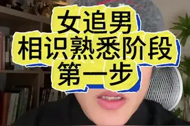 熟悉阶段的第一步做什么？ 问啊！一定要问啊…别猥琐，别胆怯#脱单 #情感 #相亲 #女追男 #恋爱干货