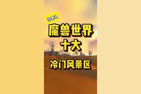 回归，魔兽十大冷门风景区#魔兽世界 #暴雪国服回归 #狂人与風@抖音短视频视频封面