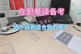 在职暴躁备考｜终于找到适合写申论的笔了#创作灵感 #省考视频封面