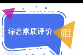 山东省普通高中学生综合素质平台填写经验分享视频封面