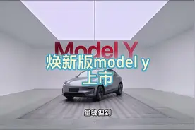 焕新版model y上市 #特斯拉 #焕新版modely视频封面